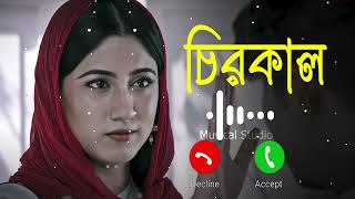 Chirokal Natok Ringtone  চিরকাল  Tawsif Mahbub  Safa Kabir  Musical Studio [upl. by Nitsirk821]