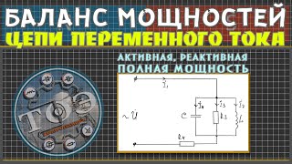 Баланс мощностей цепи переменного тока│Активная реактивная и полная мощности [upl. by Otnicaj]