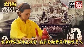 【精選】武財神欽點降乩扶鸞 高薪金融女成神明代言人《台灣大代誌》 [upl. by Dyer]