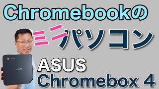 ASUS Chromebox 4をくわしくレビュー。Chrome OSを搭載したミニPCをレビューします。Windowsより軽快に動くデスクトップはどうでしょう？ [upl. by Blackmore]