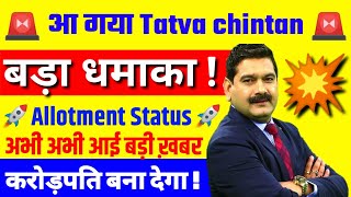 Tatva chintan IPO 💥 तोड़ेगा रिकॉर्ड 💥 Tatva chintan Allotment status 🌋 Upcoming IPO share ipo [upl. by Hcib]