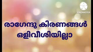 raghendhu  kirananghal  avalude  ravukal  karaoke  with Lyrics [upl. by Nylegna]