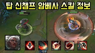 역대 최다 돌진기 보유 개사기 신챔프 암베사 스킬 정보 [upl. by Zosima645]