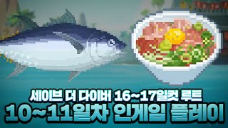 참치 러버의 세이브 더 다이버 최단 루트 1011일차 인게임 플레이【메이플】 [upl. by Fidelio]