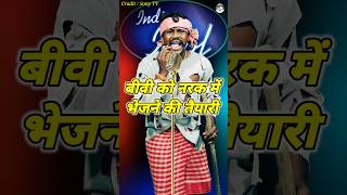 Bibi Ko Narak Me Vejne Ki Taiyaari। Indian Idol Comedy Performance। indianidol14 comedy short [upl. by Chassin709]