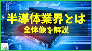 【半導体業界とは】半導体業界の全体像を説明 [upl. by Jarrid90]