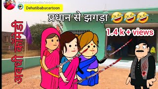 मोटकी ललका और दखिनहा जीजी मिलके किहिन प्रधान से झगड़ा 🤣🤣  Awadhi  awadhi anjucartoonchannel [upl. by Mirabella427]