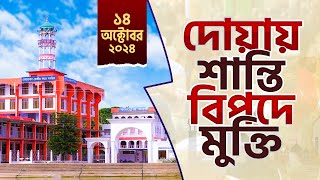 দোয়ায় শান্তিঃ বিপদে মুক্তি ১৪১০  Doyay Santi Bipode Mukti  ATR TV [upl. by Domeniga]