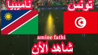 موعد مباراة تونس و ناميبيا كاس امم افريقيا [upl. by Duff]