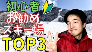 【スキー初心者】初心者が行くべきスキー場TOP３！ [upl. by Mukund]