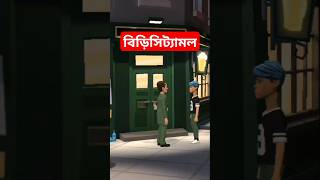 বিড়িসিট্যামল BogurarAddaAllTime cartoonbox InfobellsBangla chittaingatv comedy shorts [upl. by Eimme677]