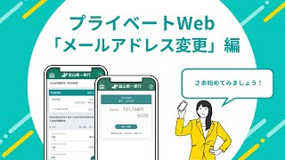 ＜ファースト＞プライベートWeb ⑤メールアドレス変更編 [upl. by Westberg315]