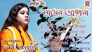 Oki Sadher Dotara  Rakhi Guljar Bhaoyaiya Album 2  শ্রেষ্ঠ ভাওয়াইয়া কালেকশন্ [upl. by Abihsot]