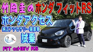 竹岡 圭のホンダ フィットRS試乗＜ホンダアクセス純正アクセサリー装着車＞【TAKEOKA KEI amp HONDA FIT RS with HONDA ACCESS】 [upl. by Ary]