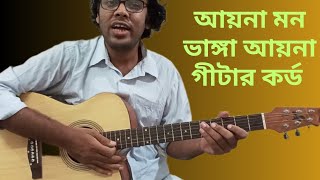 Ayna mon vanga ayna guitar chords I Ayna mon vanga ayna guitar tutorial I [upl. by Brandea]