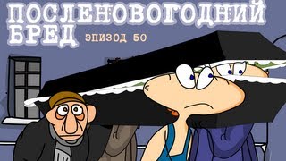 Масяня Эпизод 50 Посленовогодний бред [upl. by Happy]