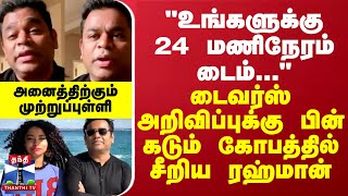 quotஉங்களுக்கு 24 மணிநேரம் டைம்quot  டைவர்ஸ் அறிவிப்புக்கு பின் கடும் கோபத்தில் சீறிய ரஹ்மான் [upl. by Lida]