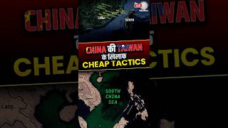 china की taiwan के खिलाफ cheap tactics southchinasea shorts theiashub [upl. by Enileve]