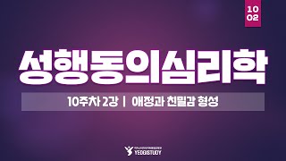 심리학 학위 취득  성행동의심리학 10주차 2강  여기스터디 사이버평생교육원 [upl. by Olaf731]