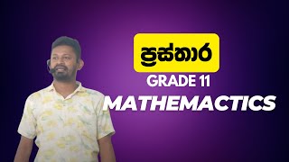 ප්‍රස්තාර 02  11 ශ්‍රේණිය  Maths With Shaman Dhananjaya [upl. by Raseda]