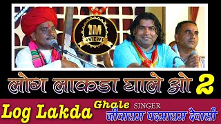 लोग लाकडा घाले ओ  जीवाराम देवासीपदमाराम देवासी Log Lakda Ghale sundha live [upl. by Ynavoj]