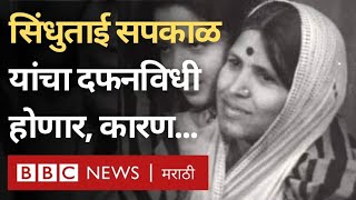 Sindhutai Sapkal Death News सिंधुताई सपकाळ यांचा दफनविधी केला जाणार कारण BBC News Marathi [upl. by Eiral53]