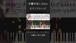 【ピアノアレンジ】月曜が近いよbot【楽譜・コード付】 [upl. by Painter]