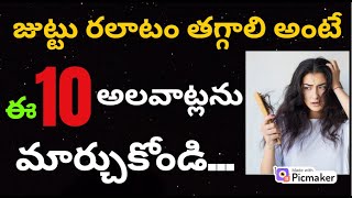 జుట్టు ఊడకుండా ఉండాలంటేJuttu Udakunda Undalante Em Cheyali Hair Fall Tips in Telugu Peragalante [upl. by Edivad395]