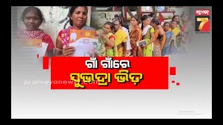 MUDDA  ଗାଁ ଗାଁରେ ସୁଭଦ୍ରା ଭିଡ଼  Subhadra yojana odisha  PrameyaNews7 [upl. by Kirstin]