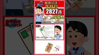 郵便配達正社員2827通放棄 郵便局 郵便配達 放棄隠匿 [upl. by Cassie946]