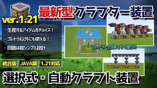 121アプデ【クラフター自動作業台】を使用した新型装置！ゴレトラ用・自動クラフト装置！【統合版Java版Minecraft】 [upl. by Rehpitsirhc]