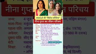 Neena Gupta Biography  नीना गुप्ता का जीवन परिचय youtubeshorts viral shorts biography [upl. by Zephan]