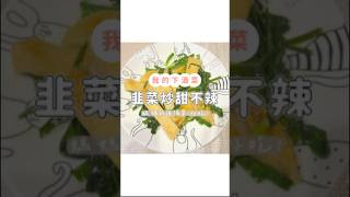 韭菜炒甜不辣✨簡單又好做！ 我的下酒菜 美食 料理 食譜 家常菜 food cooking delicious [upl. by Reizarf]