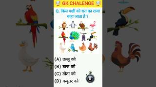 Intresting Gk Questions 🤔💥  Top 20 Gk Questions  Gk question  Gk questions and answers  312 [upl. by Ahsenwahs174]