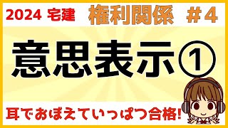 宅建 2024 権利関係 4【意思表示①】詐欺・強迫・虚偽表示を数パターンに分けて、詳しく解説します。第三者の取り扱いに注意！取消、無効、善意、悪意、用語もチェックです。図も書いてイメージしましょう [upl. by Yboj]