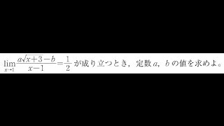 関数の極限値から係数決定【高校数学Ⅲ】 [upl. by Krm]