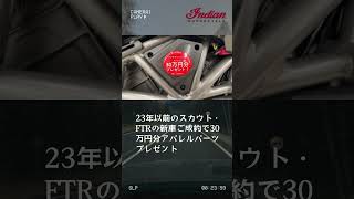 2023年以前のスカウト FTRの新車30万円分アパレルパーツプレゼントカスタム動画 ハーレーダビットソン インディアンモーターサイクル ＃ショート動画harley [upl. by Ydnirb]