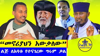 quotየምትጦሩት እናት እና አባት ያላችሁ የታደላችሁ ናችሁ፤አባቱን አጎሳቅሎ ያኖረው አባት ልጅ ታሪክquot አፈወርቅ ሜዲያAFEWORK MEDIA [upl. by Eiboh699]