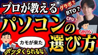 【騙されるな！】プロが教えるパソコンの選び方！と適正価格とは？【ビジネス用途からゲーミングまで】 [upl. by Akiam938]