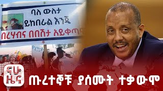 የሰብአዊ እርዳታ ፈላጊዎች በኢትዮጵያ፤ የጡረተኞች ተቃውሞ በመቐለ Nahoo Television [upl. by Odlo554]