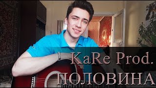 KaRe  ПОЛОВИНА  POLOVINA cover by Rustam Burkhonov [upl. by Mccandless]