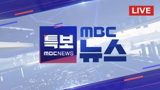 공수처장 quot윤석열 대통령 출국금지 조치 지휘quot  LIVE MBC 뉴스특보 3부 2024년 12월 09일 [upl. by Namruht188]