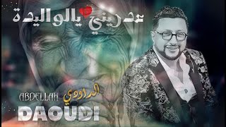 ABDELLAH DAOUDI  ADRINI YA LWALIDA  عبد الله الداودي  عدريني يا الوليدة [upl. by Herrah]