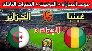 موعد وتوقيت مباراة الجزائر وغينيا في الجولة 3 من تصفيات كأس العالم 2026 والقنوات الناقلة [upl. by Xyno444]