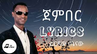 Yirdaw Tenaw  jenberጀምበር LYRICS [upl. by Nywrad988]