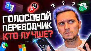 Лучшие переводчики для смартфона Часть 2  Голосовой переводчик Выбираем лучшего [upl. by Akehsat]