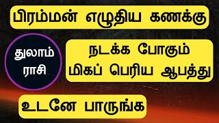 துலாம் ராசி  பிரம்மன் எழுதிய கணக்கு  நடக்க போகும் மிகப் பெரிய ஆபத்து thulam rasi Tamil Horoscope [upl. by Capello]