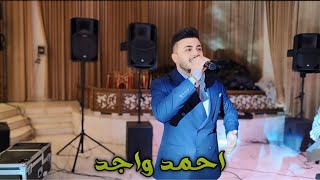 أغاني تركمانية للأعراس الفنان احمد واجد و العازف مراد شان  زفاف مصطفى [upl. by Hazrit]