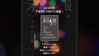 【1125月下北沢にて新規公演決定】DY CUBE presents【未完の主張14】 1125月 1900 下北沢DY CUBE¥2400 1D別※配信あり ¥2000 [upl. by Elledoj]