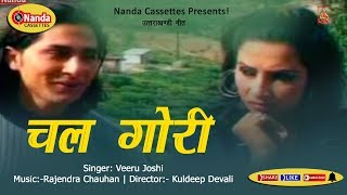 Chal Gori Leejon Tve apana  By Veeru Joshi  Latest Garhwali Song of 2016  Chal Gori Mera Pahad [upl. by Cardew842]